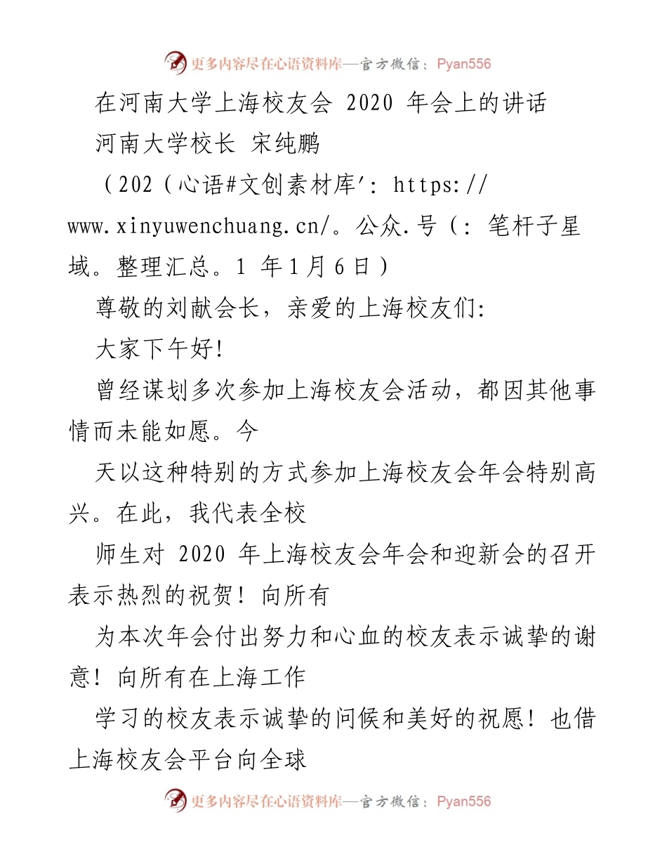 [发言] 河南大学上海校友会年会 - 河大校长宋纯鹏在2020年上海校友会年会上的讲话.docx_第1页