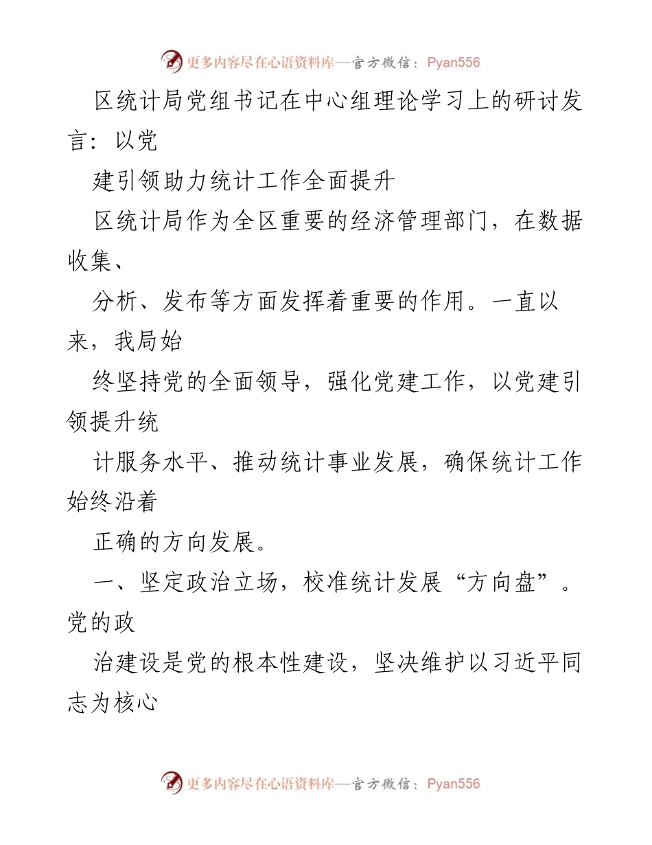 [发言] 理论学习 - 以党建引领提升统计工作质量.docx_第1页