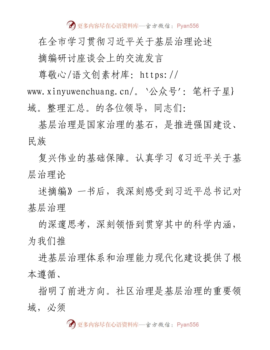 [发言] 研讨座谈会 - 深化基层治理：学习习近平总书记治理论述的实践探索.docx_第1页