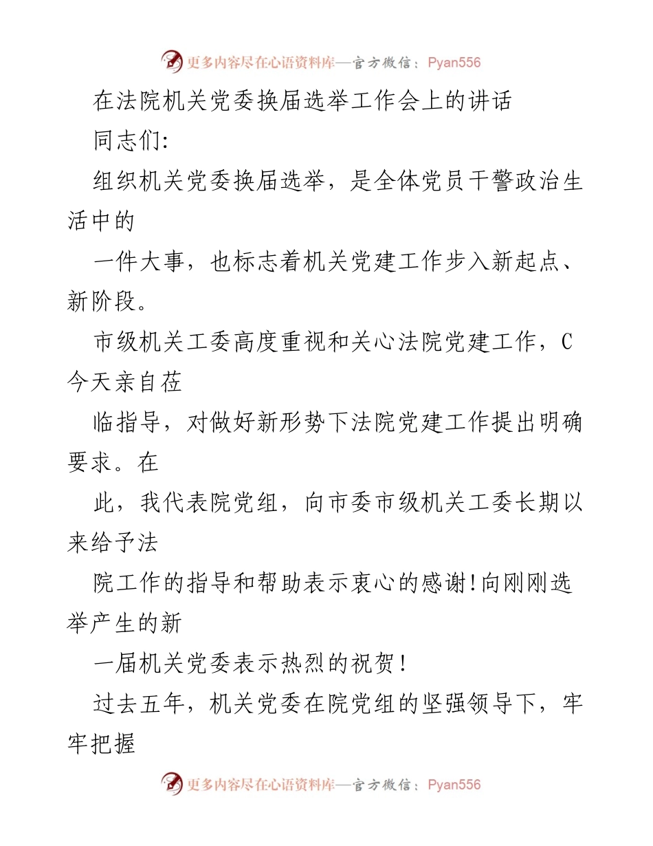 [发言] 法院机关党委换届选举工作会 - 加强政治建设，推动党建工作新发展.docx_第1页