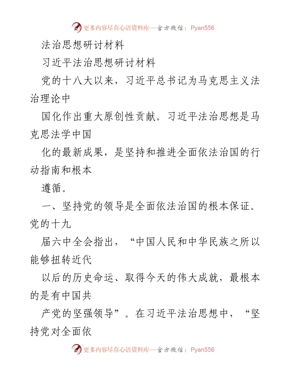 [发言] 法治思想研讨会 - 习近平法治思想的核心要义与实践路径.docx_第1页