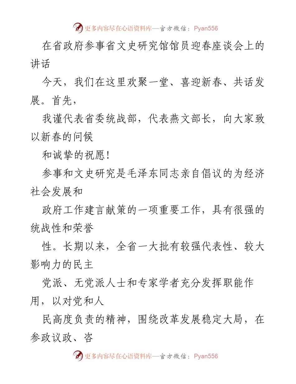 [发言] 省政府参事迎春座谈会 - 新春寄语与统战工作总结.docx_第1页