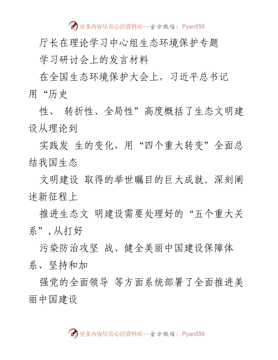 [发言] 生态环境保护专题学习研讨会 - 深刻领会习近平生态文明思想，推动高质量绿色发展.docx_第1页