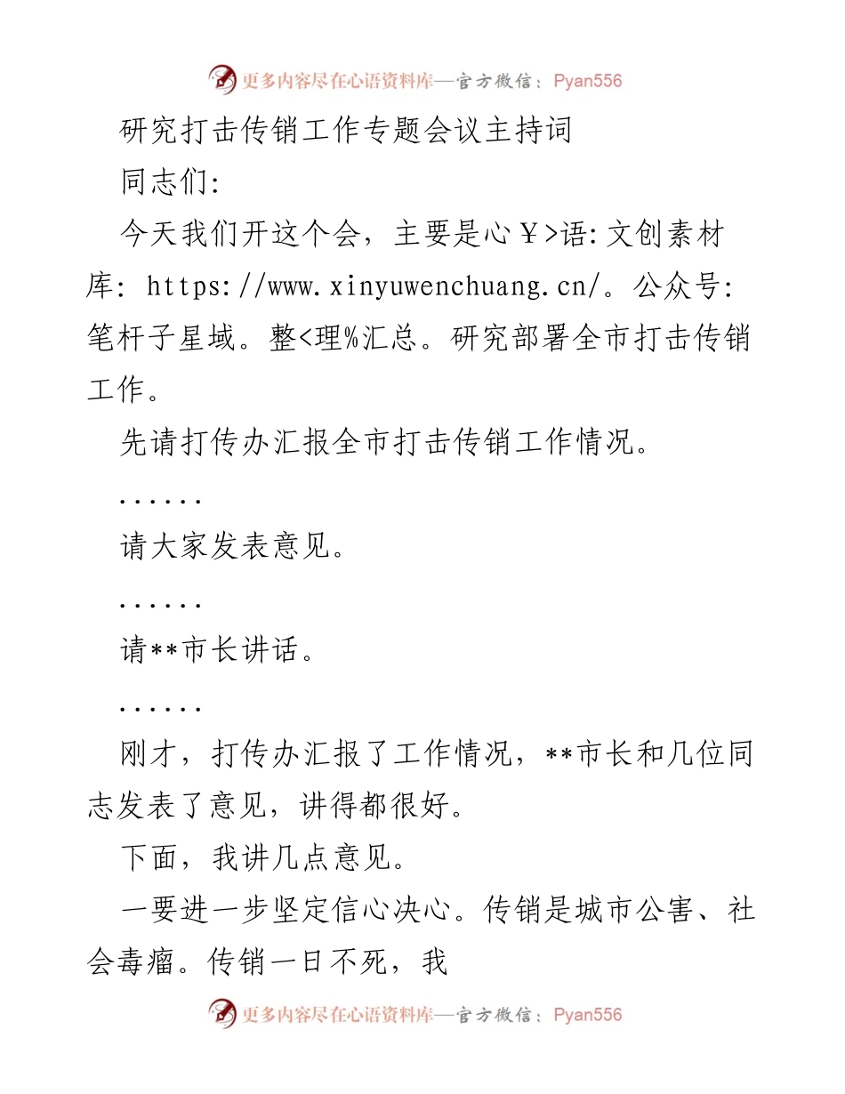[发言] 研究打击传销工作专题会议 - 加强打击传销工作的决心与合作.docx_第1页