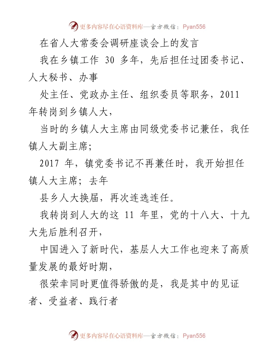 [发言] 省人大常委会调研座谈会 - 基层人大工作高质量发展的探索与实践.docx_第1页