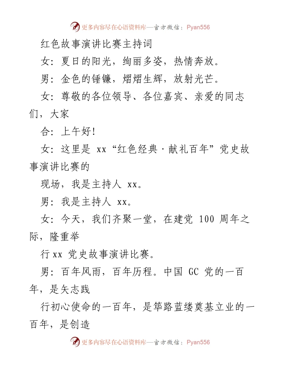 [发言] 演讲比赛 - “红色经典·献礼百年”党史故事演讲比赛主持词.docx_第1页