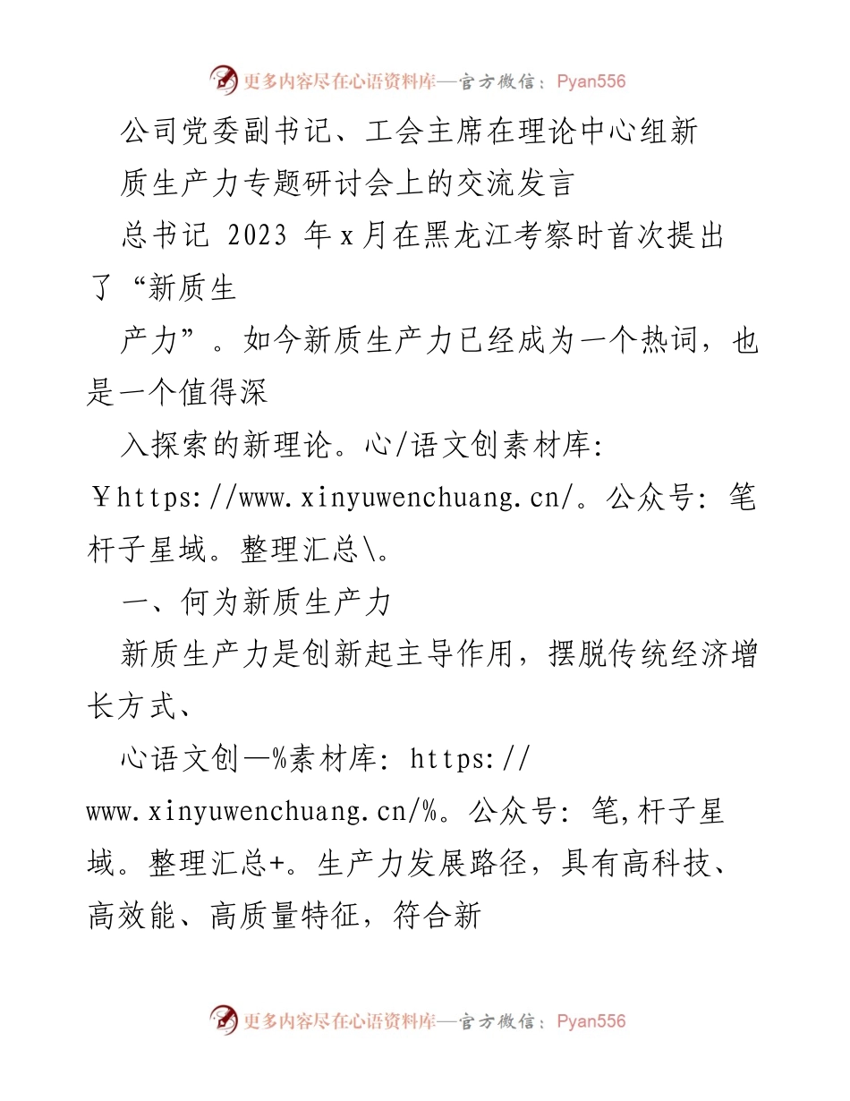[发言] 理论中心组新质生产力专题研讨会 - 新质生产力：创新引领高质量发展的新路径.docx_第1页