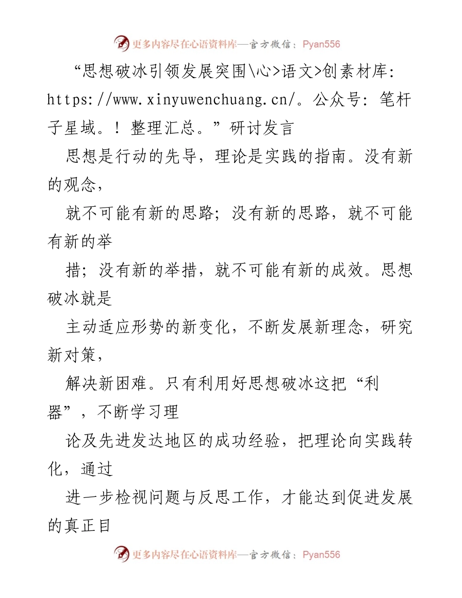 [发言] 研讨会 - 思想破冰：引领发展与创新的动力.docx_第1页