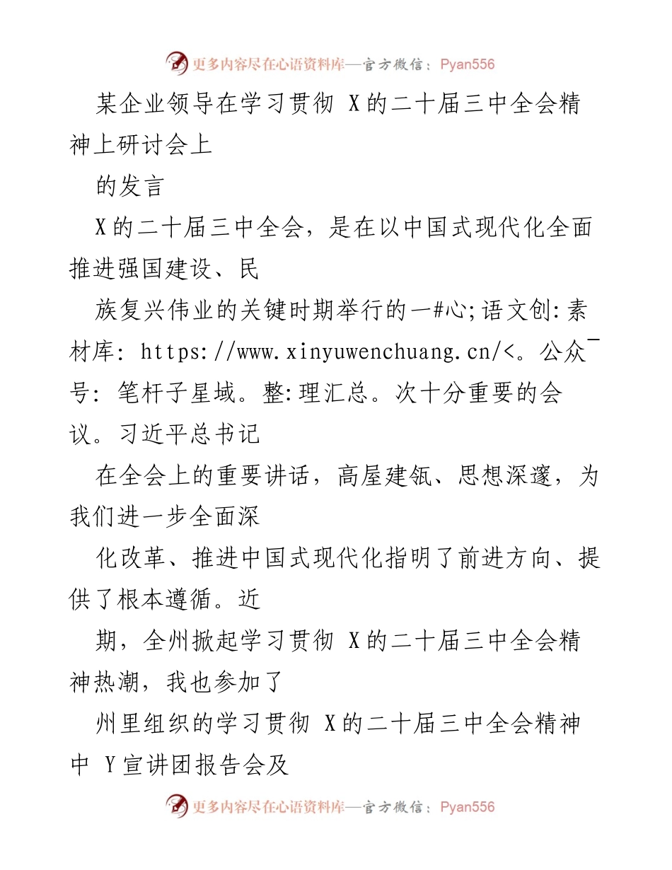 [发言] 研讨会 - 深入学习贯彻X的二十届三中全会精神的体会与思考.docx_第1页