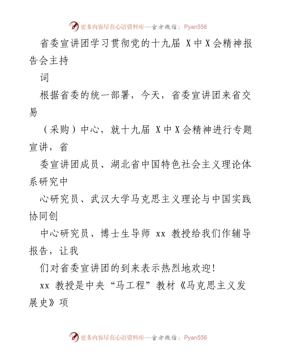 [发言] 省委宣讲团学习贯彻党的十九届 X中X会精神报告会 - 欢迎 xx 教授专题宣讲，深入学习贯彻党的十九届 X中X会精神.docx_第1页