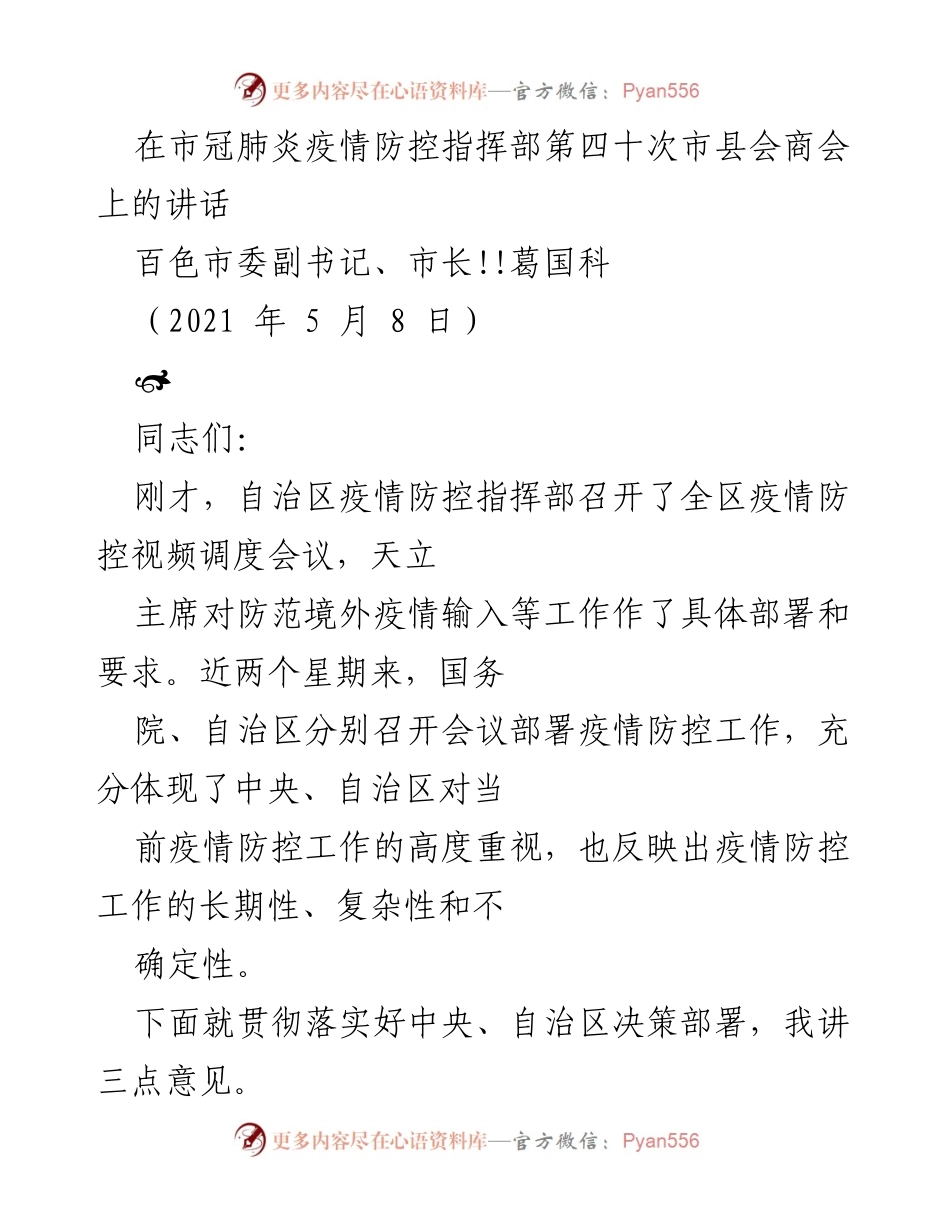 [发言] 疫情防控会议 - 加强疫情防控工作，确保外防输入措施落实_1.docx_第1页