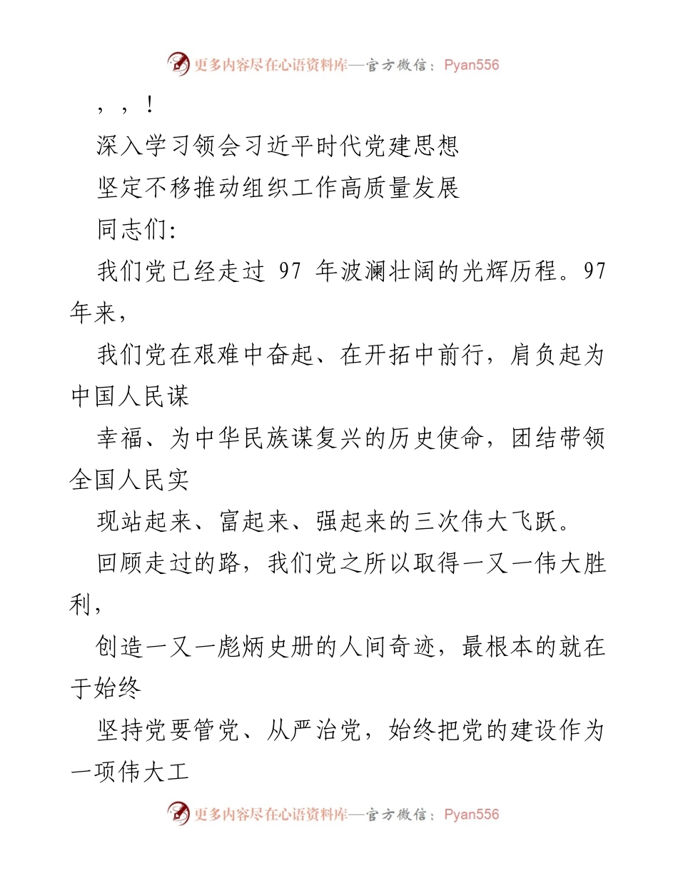 [发言] 深入学习习近平时代党建思想，推动组织工作高质量发展.docx_第1页