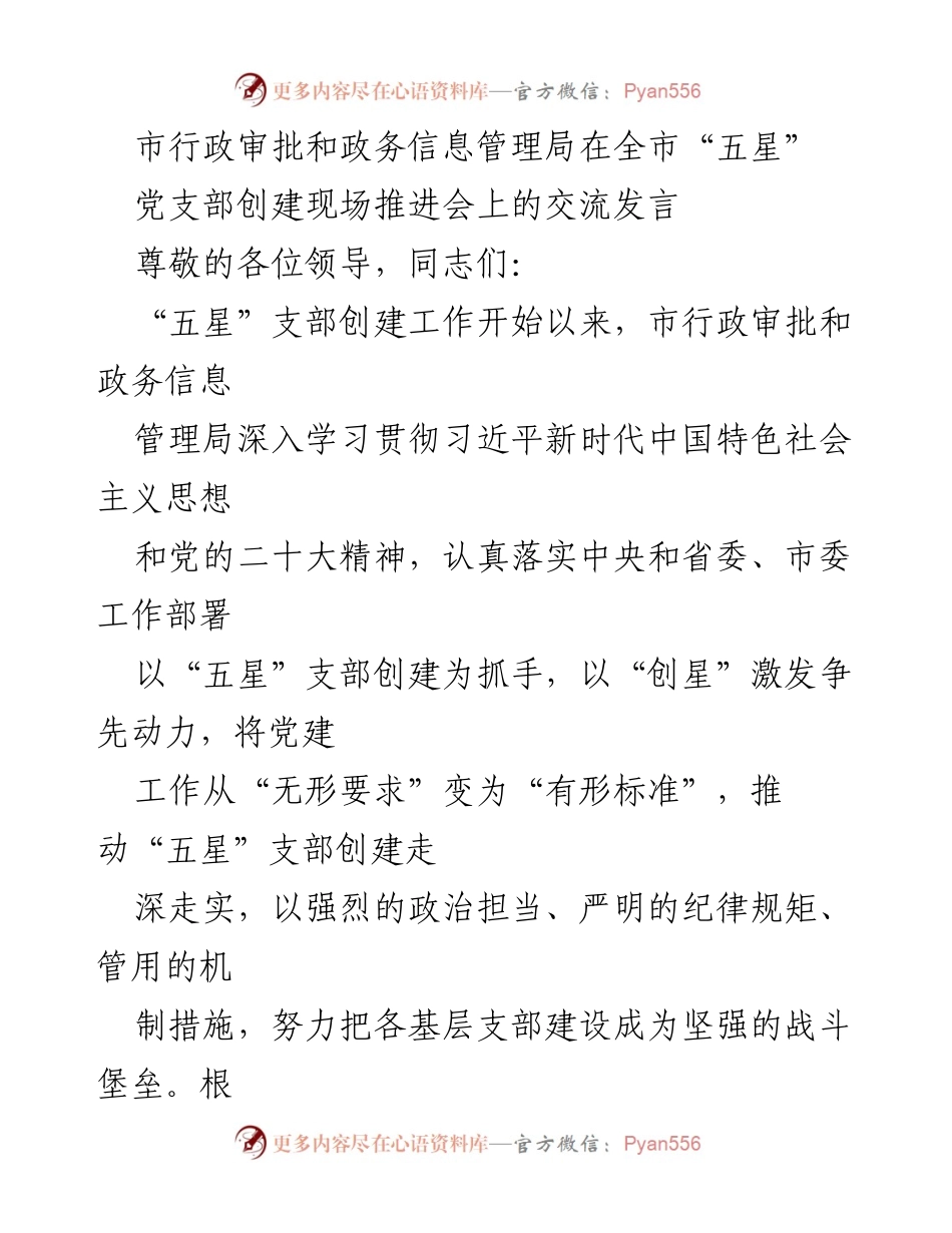[发言] 现场推进会 - 深入推进“五星”党支部创建工作交流发言.docx_第1页