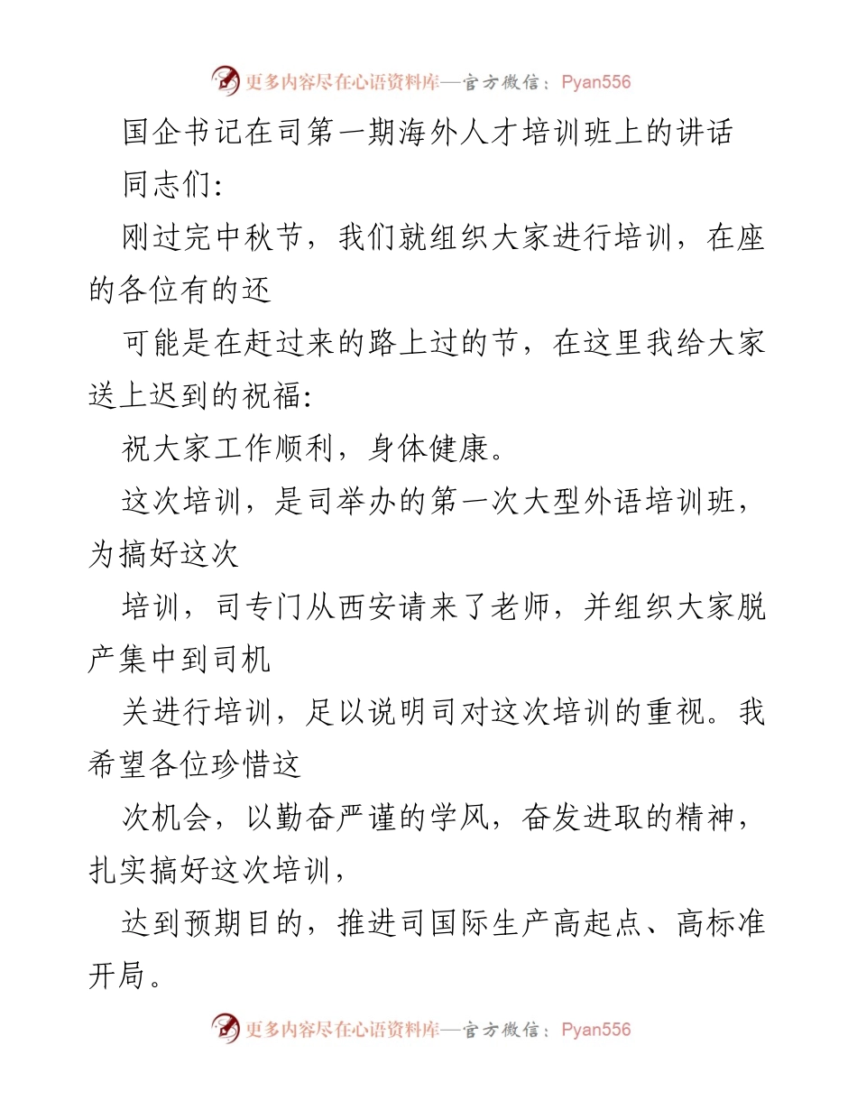 [发言] 海外人才培训班 - 国企书记在海外人才培训班上的讲话与期望.docx_第1页