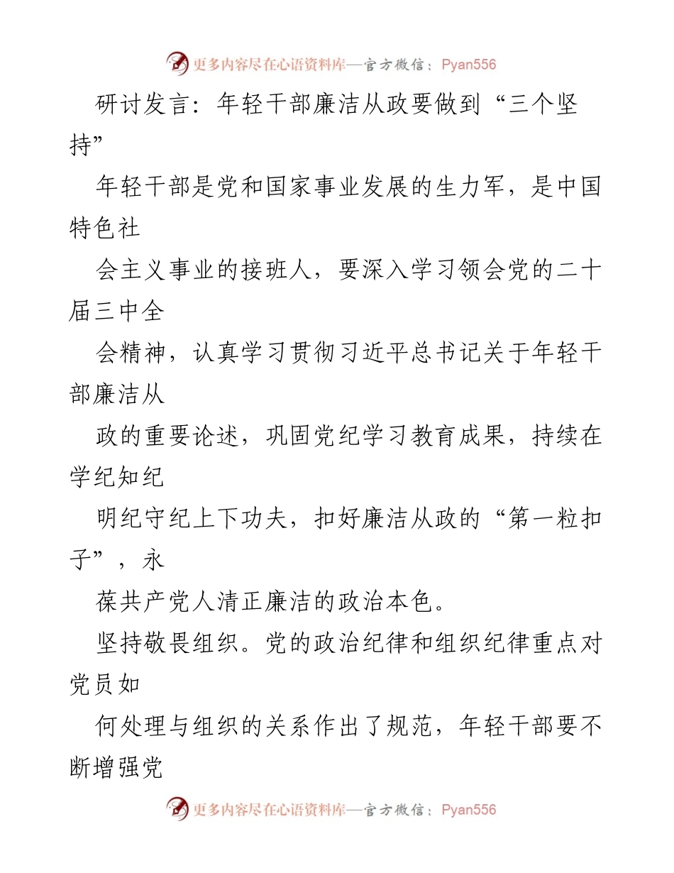 [发言] 研讨会 - 年轻干部廉洁从政的“三个坚持”.docx_第1页