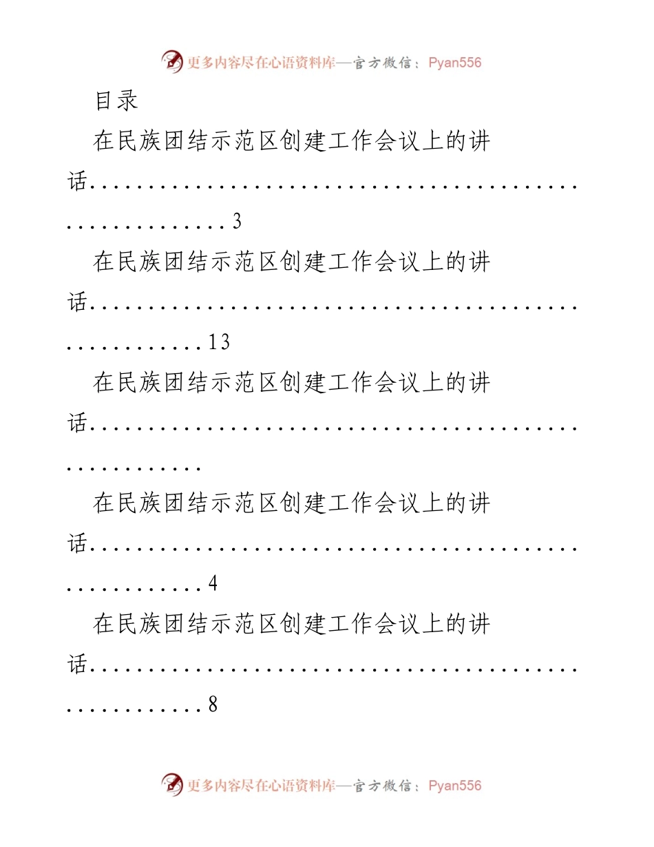 [发言] 民族团结示范区创建工作会议讲话汇总.docx_第1页
