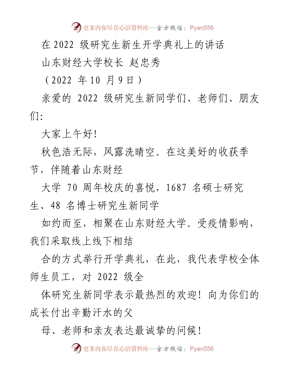 [发言] 研究生新生开学典礼 - 山东财经大学2022级研究生新生开学典礼讲话.docx_第1页