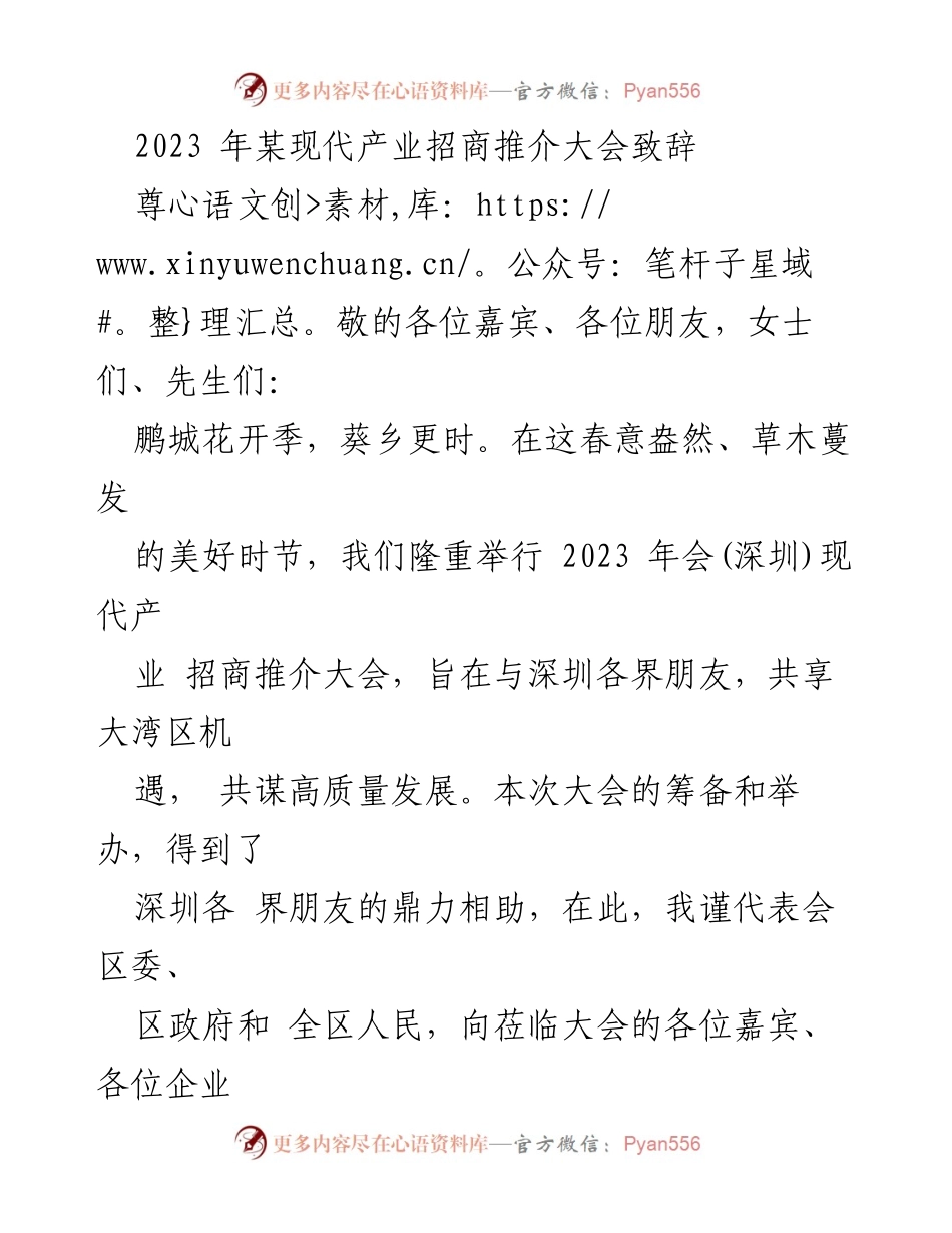 [发言] 现代产业招商推介大会 - 2023年现代产业招商推介大会致辞.docx_第1页