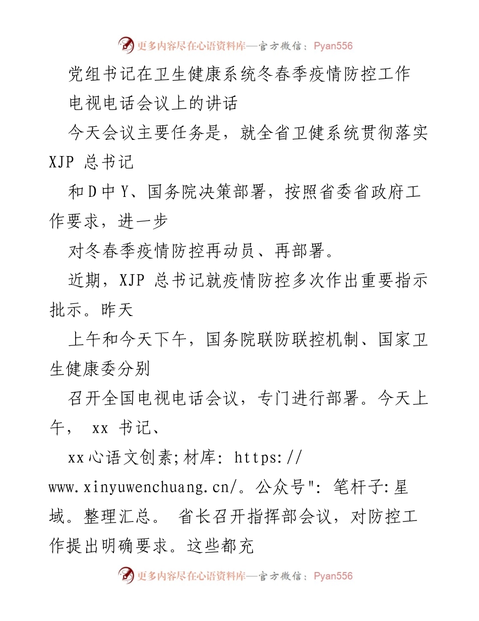 [发言] 电视电话会议 - 冬春季疫情防控工作的重要性与责任强调.docx_第1页