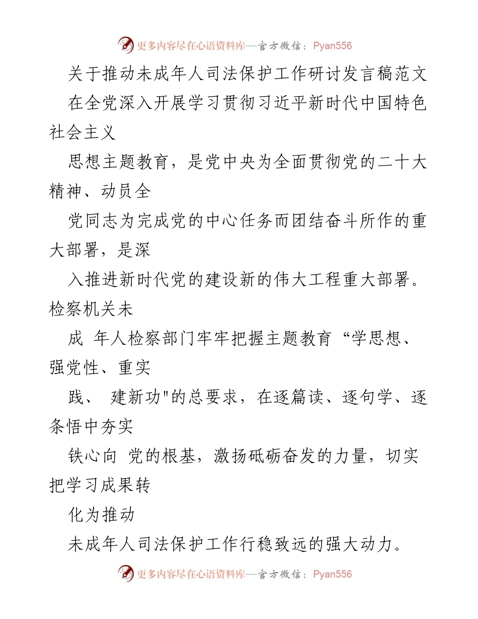 [发言] 研讨会 - 推动未成年人司法保护工作的主题教育发言.docx_第1页