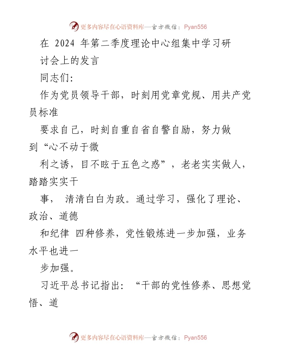 [发言] 理论中心组集中学习研讨会 - 加强党性修养，提升干部素质.docx_第1页