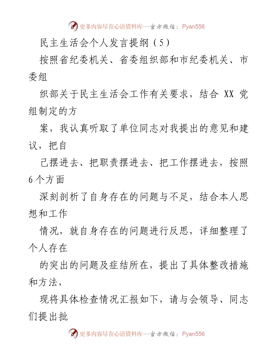 [发言] 民主生活会 - 深刻剖析个人问题与整改措施_2.docx_第1页