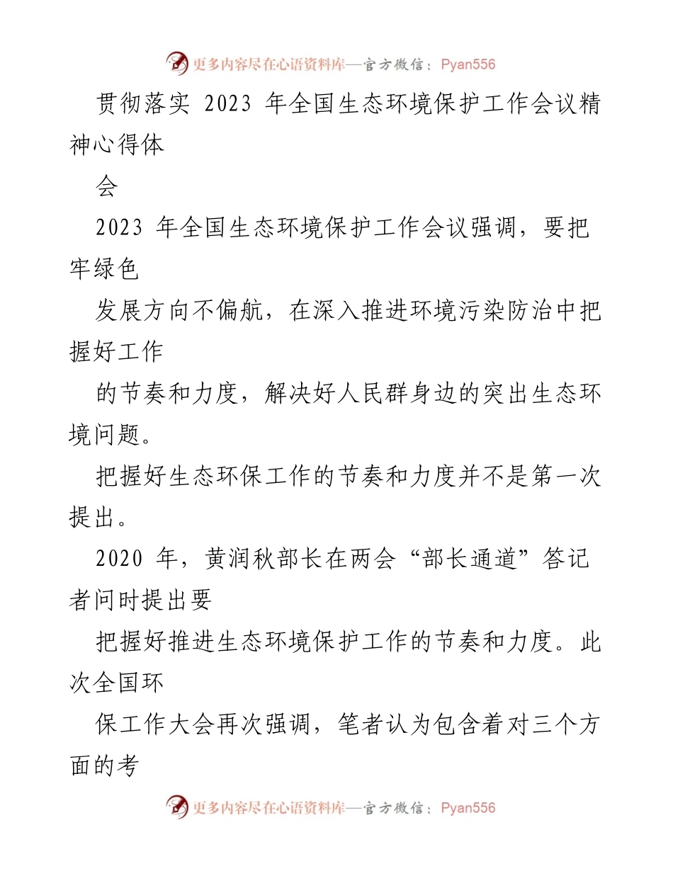 [发言] 生态环境保护工作会议 - 贯彻落实生态环境保护工作会议精神的心得体会.docx_第1页