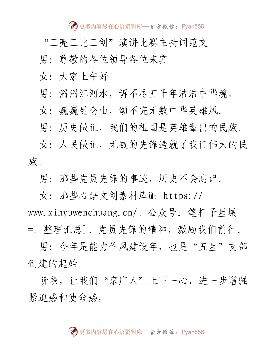 [发言] 演讲比赛 - “三亮三比三创”演讲比赛主持词范文.docx_第1页