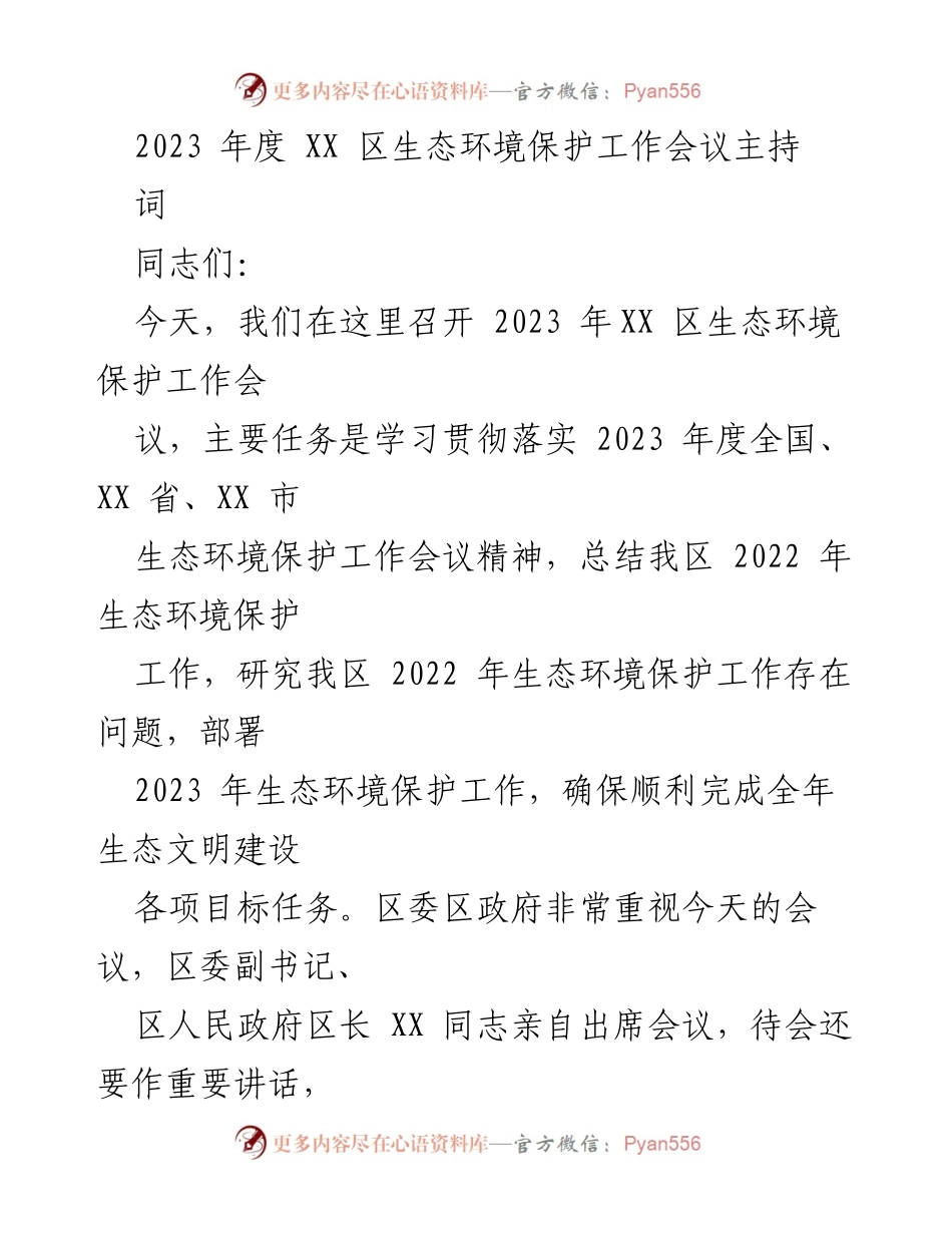 [发言] 生态环境保护工作会议 - 2023年度XX区生态环境保护工作会议主持词.docx_第1页