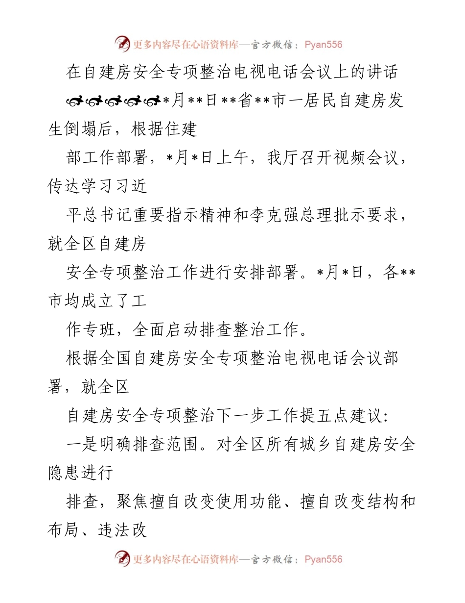 [发言] 电视电话会议 - 自建房安全专项整治工作部署与建议.docx_第1页