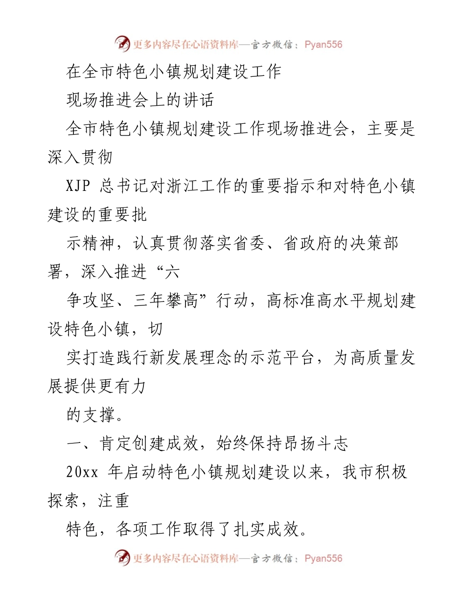 [发言] 现场推进会 - 全市特色小镇规划建设工作推进的重要讲话.docx_第1页