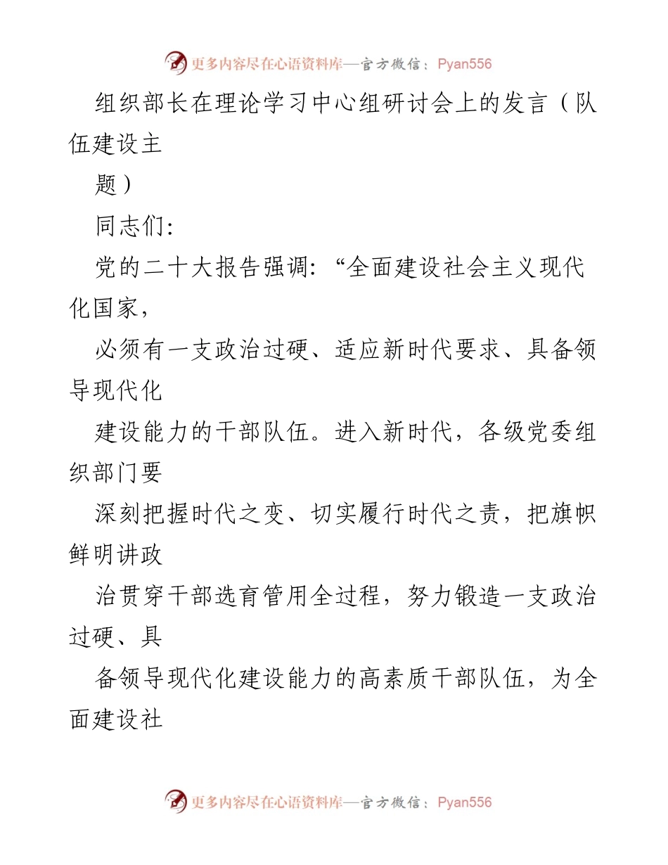 [发言] 理论学习中心组研讨会 - 强化干部队伍建设，提升政治素养与领导能力.docx_第1页