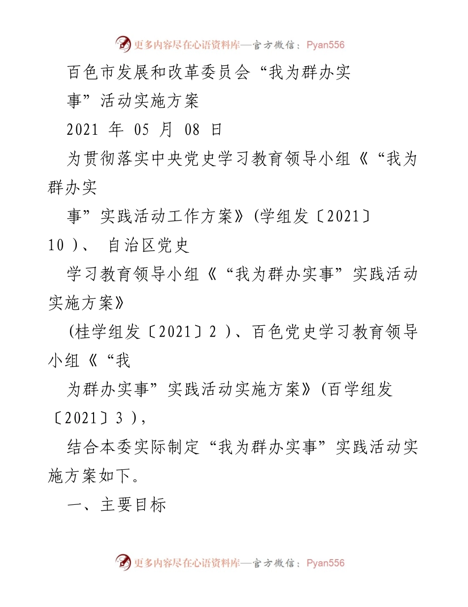 [发言] 百色市发展和改革委员会 - “我为群办实事”实践活动实施方案解读.docx_第1页
