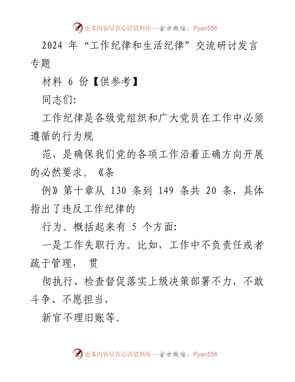 [发言] 研讨会 - 加强工作纪律与生活纪律的重要性_2.docx_第1页