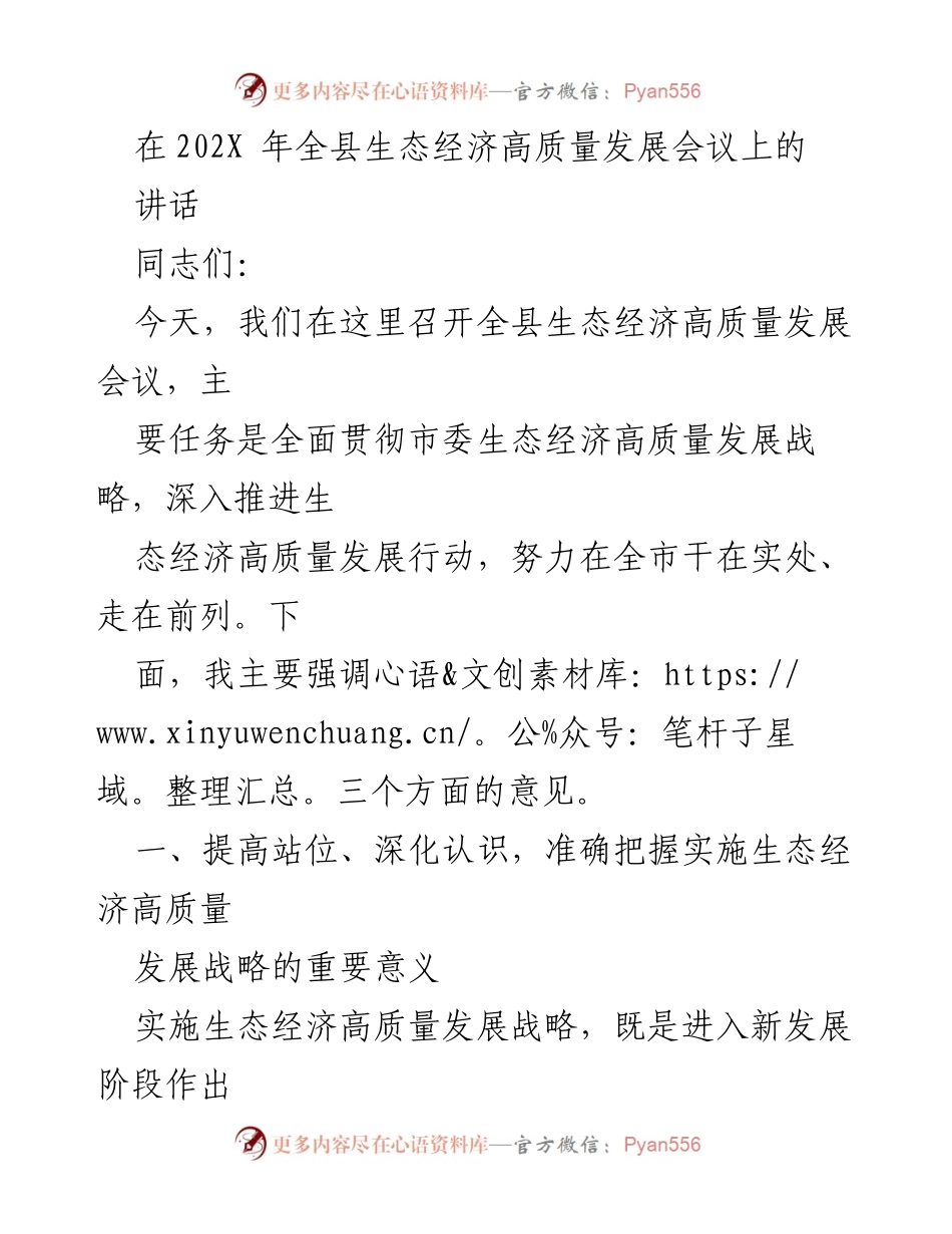 [发言] 生态经济高质量发展会议 - 全力推进生态经济高质量发展战略的实施.docx_第1页