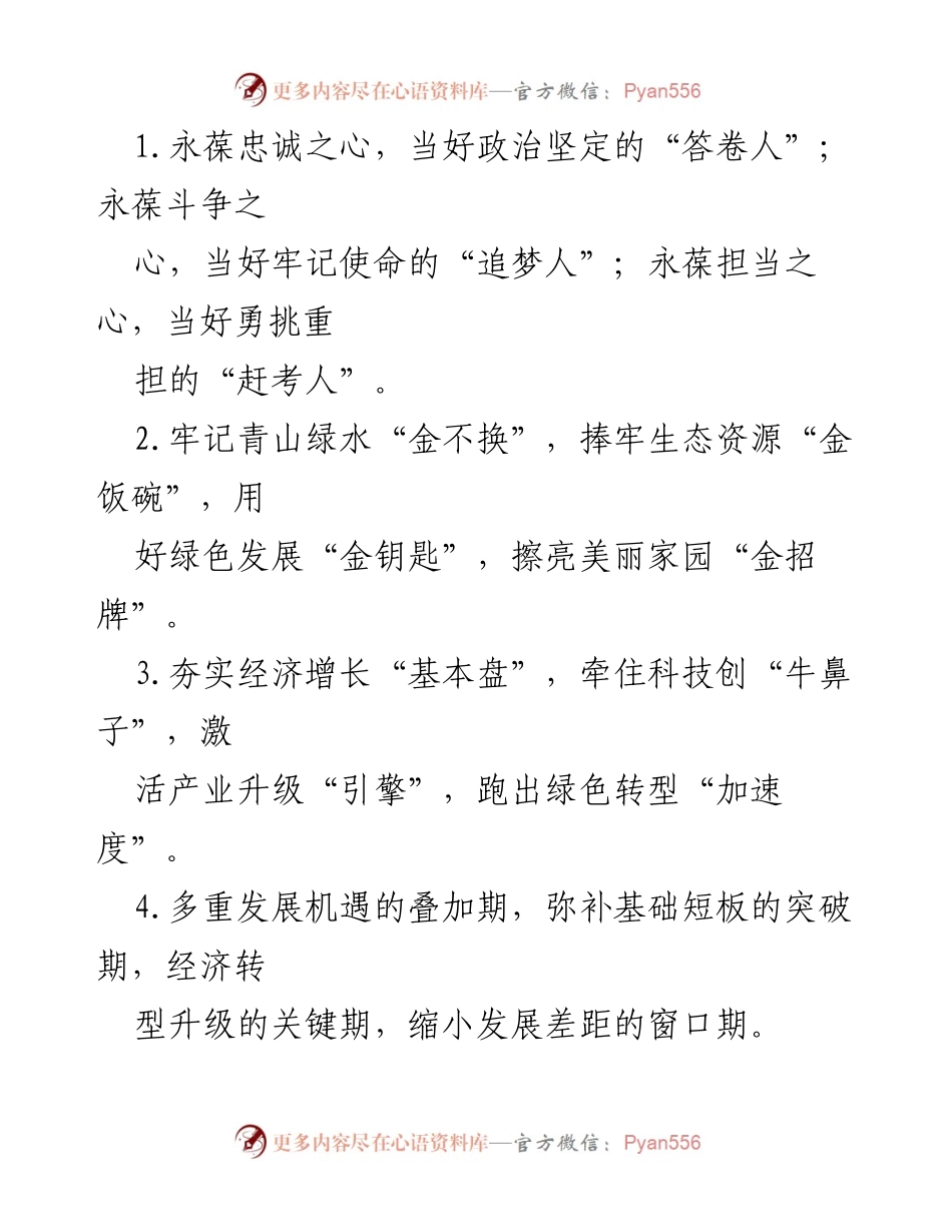[发言] 生态与经济发展大会 - 永葆忠诚之心，勇挑重担，共筑美丽家园.docx_第1页