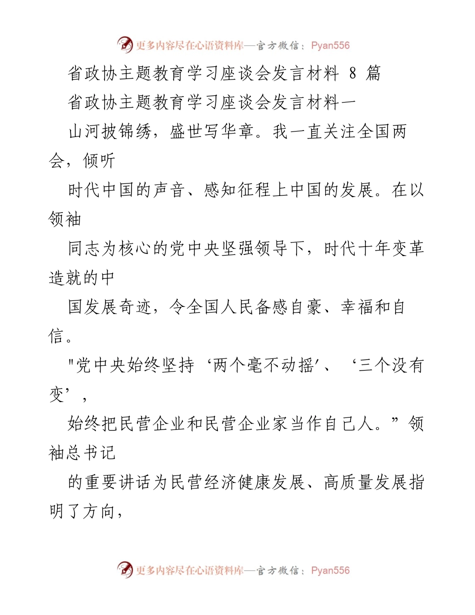 [发言] 省政协主题教育学习座谈会 - 推动康养产业高质量发展与养老服务提升的思考.docx_第1页