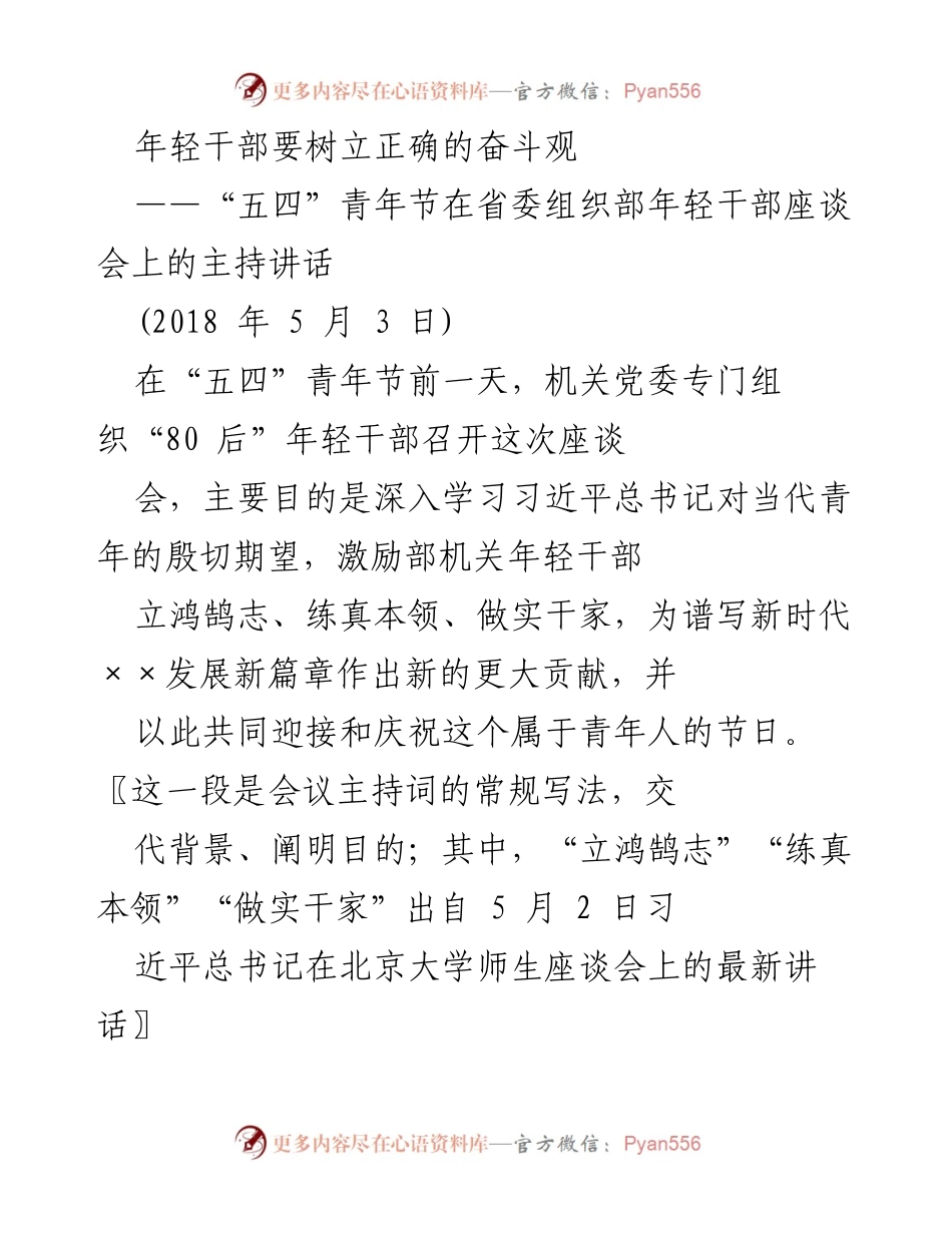 [发言] 省委组织部年轻干部座谈会 - 年轻干部要树立正确的奋斗观.docx_第1页