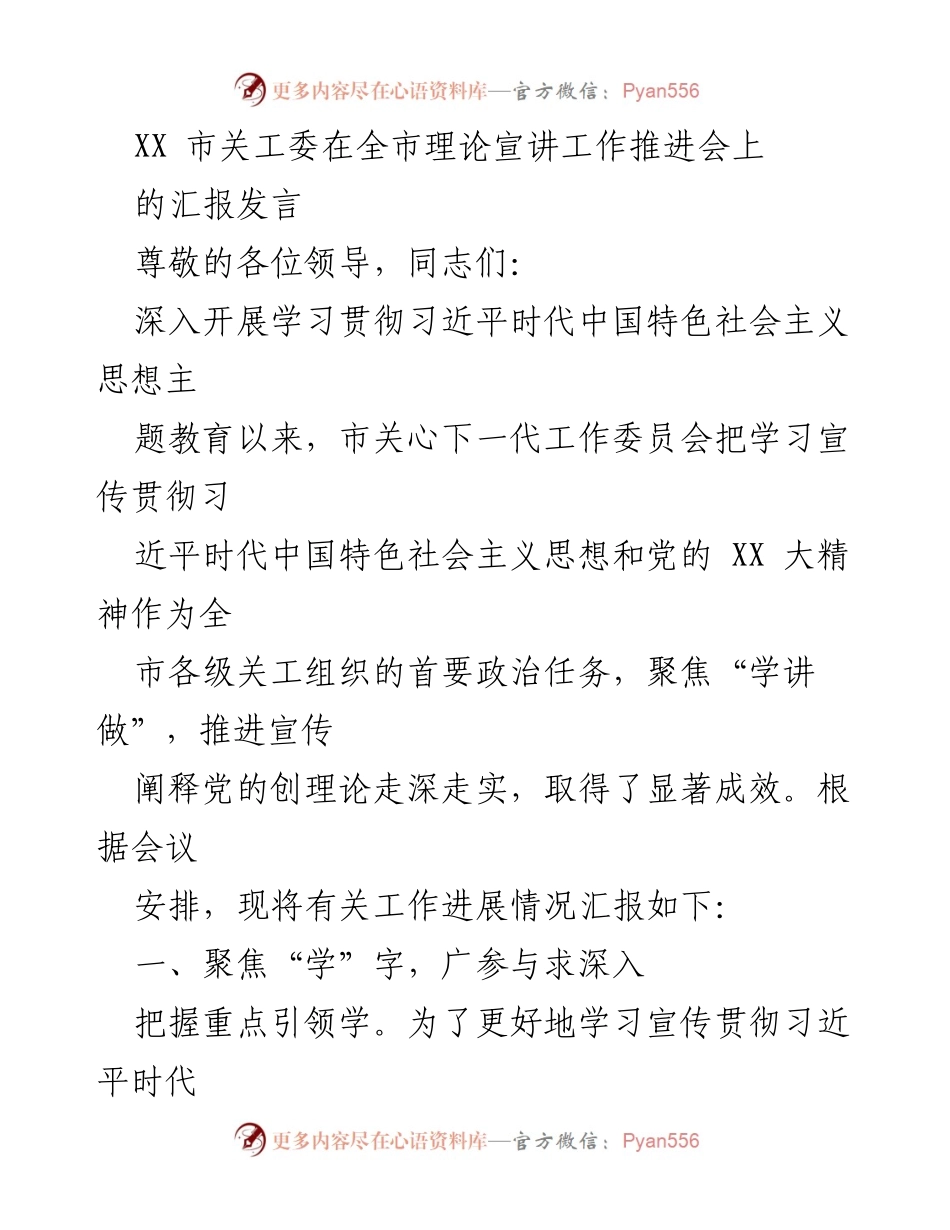 [发言] 理论宣讲工作推进会 - 深入学习贯彻习近平新时代中国特色社会主义思想的工作进展汇报.docx_第1页