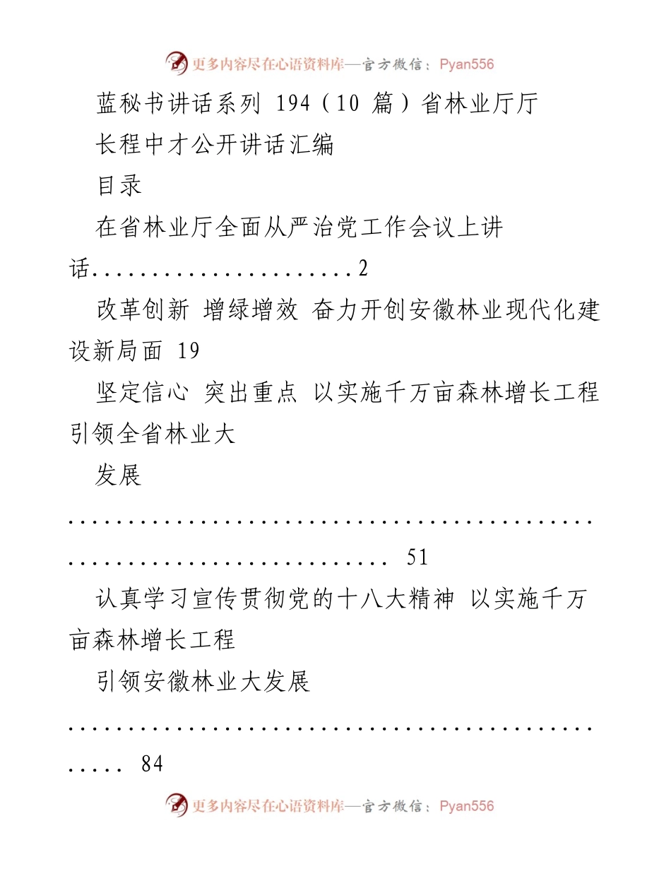 [发言] 省林业厅全面从严治党工作会议 - 全面从严治党：推动安徽林业改革与发展的新篇章.docx_第1页