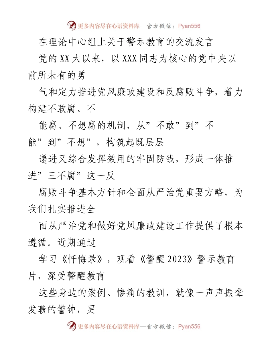[发言] 理论中心组 - 警示教育与全面从严治党的重要性.docx_第1页