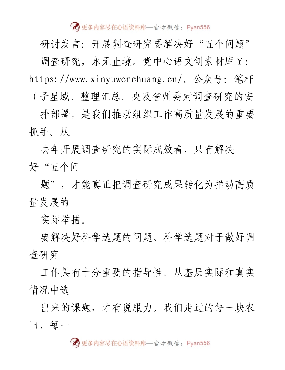 [发言] 研讨会 - 开展调查研究需解决的五个关键问题.docx_第1页