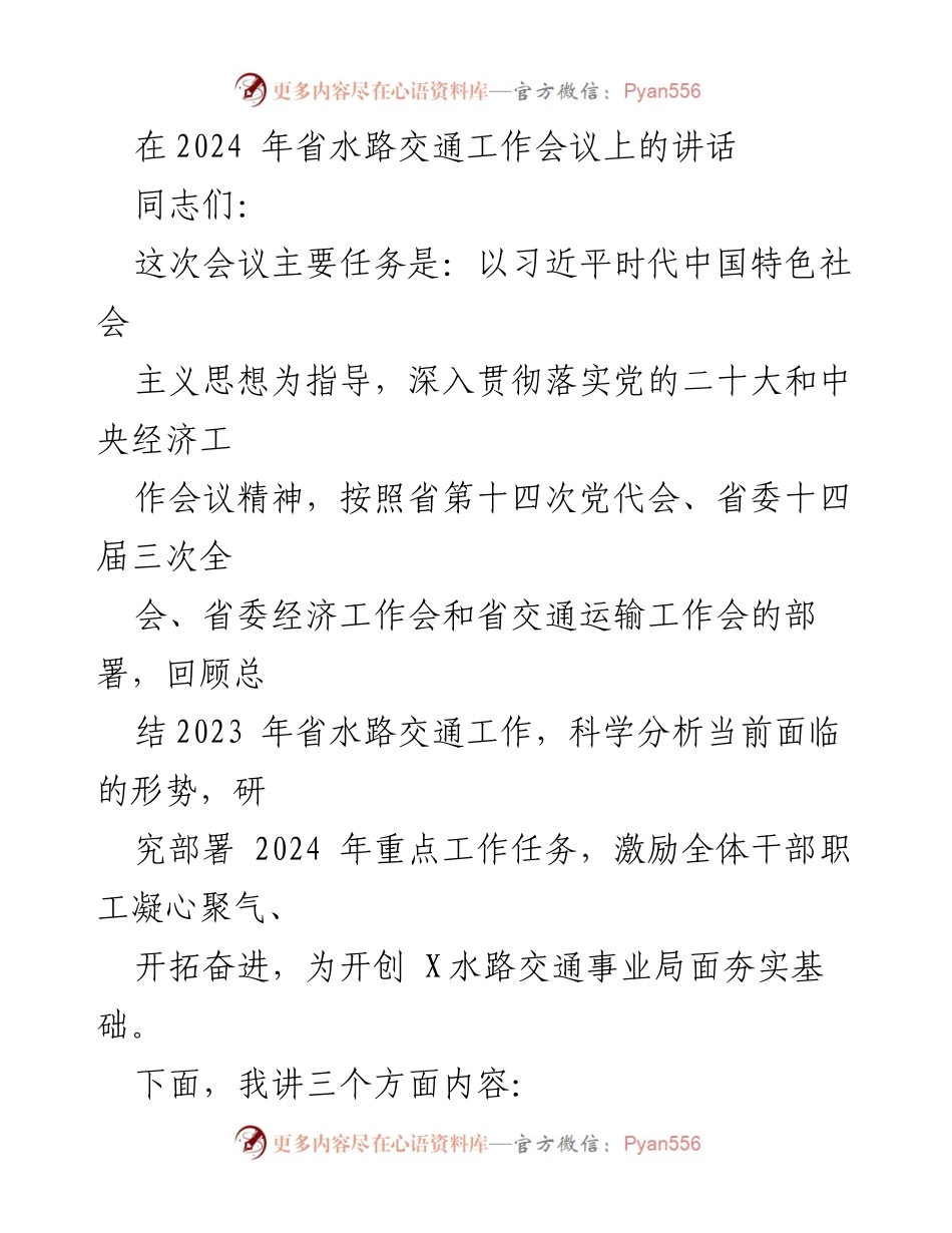 [发言] 省水路交通工作会议 - 2024年省水路交通工作总结与展望.docx_第1页