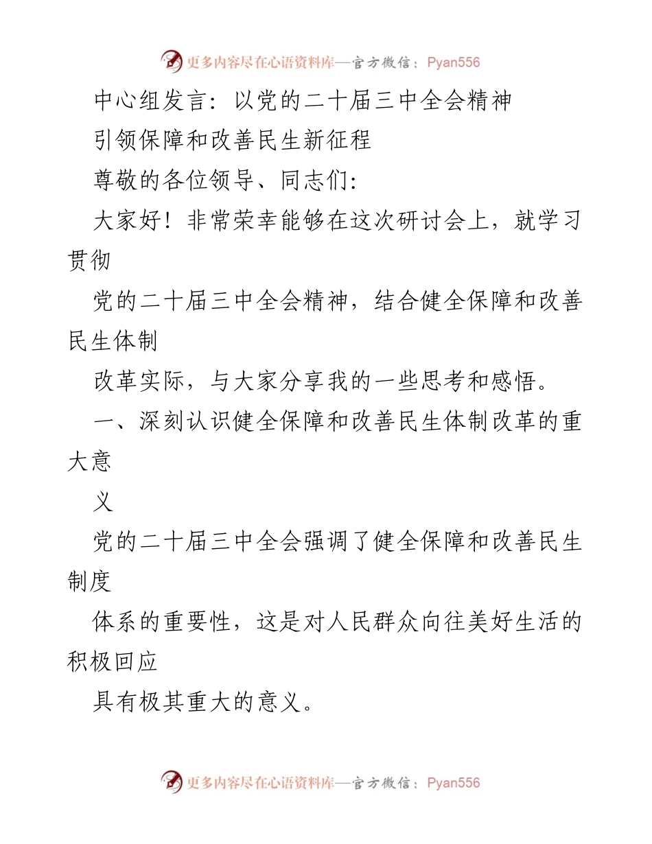 [发言] 研讨会 - 党的二十届三中全会精神与民生体制改革思考.docx_第1页