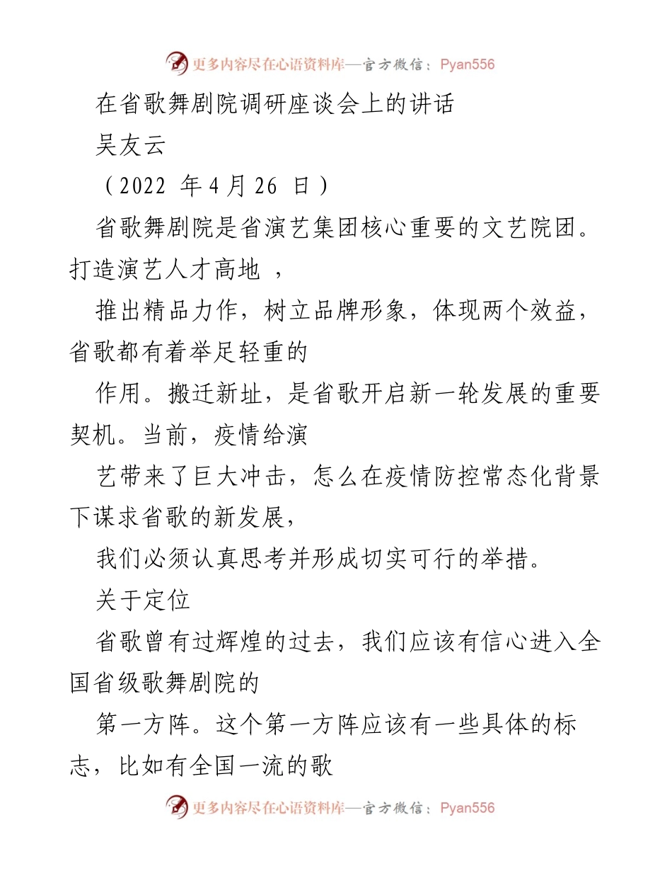 [发言] 省歌舞剧院调研座谈会 - 省歌舞剧院发展新机遇与创新举措探讨.docx_第1页