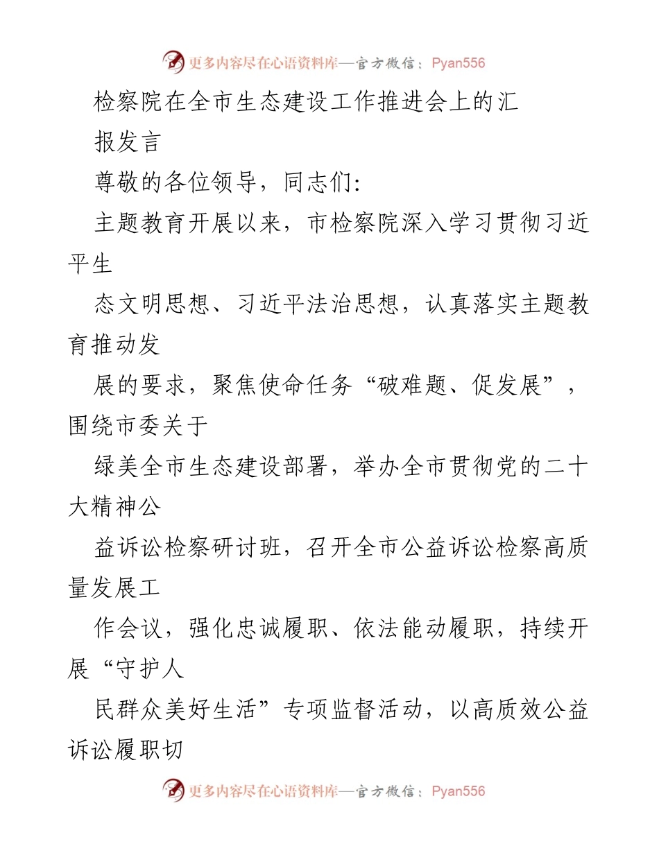 [发言] 生态建设工作推进会 - 检察院在生态建设中的履职与成效汇报.docx_第1页