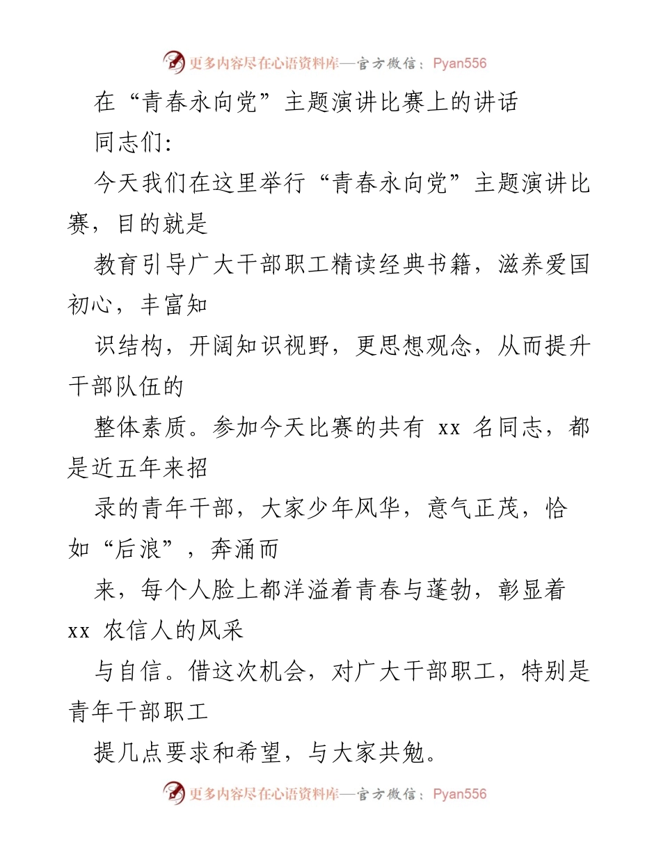 [发言] 演讲比赛 - 青春永向党：激励青年干部奋发向上_1.docx_第1页