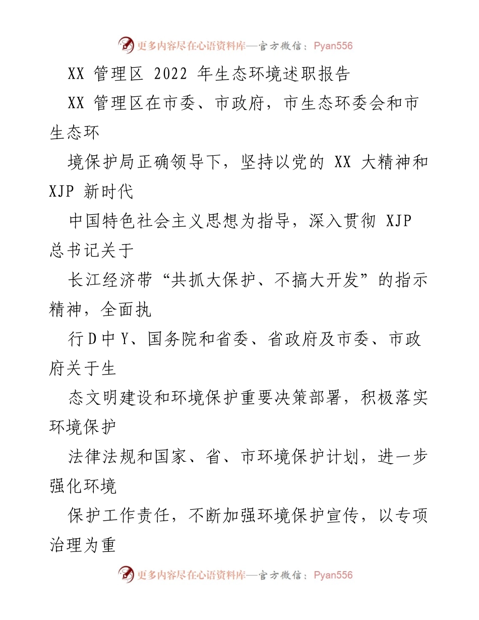 [发言] 生态环境保护工作会议 - XX管理区2022年生态环境保护工作述职报告.docx_第1页