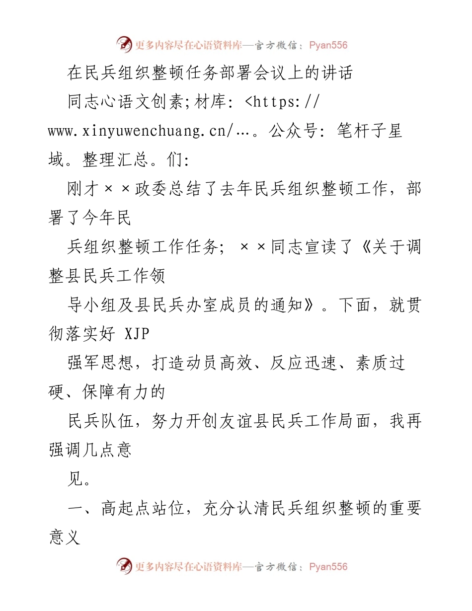 [发言] 民兵组织整顿任务部署会议 - 强化民兵组织整顿的重要性与实施策略.docx_第1页