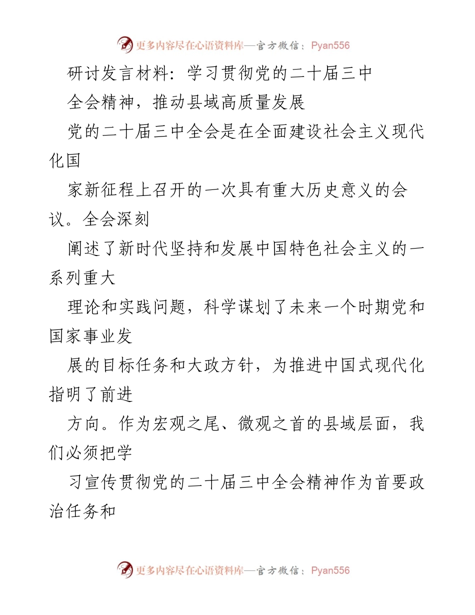 [发言] 研讨会 - 学习贯彻党的二十届三中全会精神，推动县域高质量发展.docx_第1页